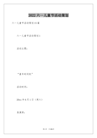 2024六一儿童节活动策划_14