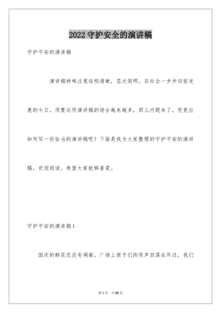 2024守护安全的演讲稿_2