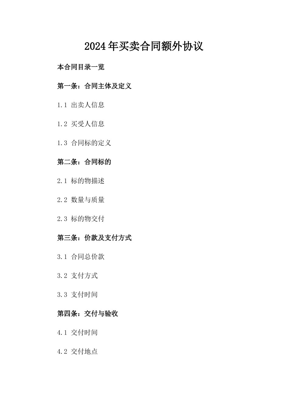 2024年买卖合同额外协议_第2页