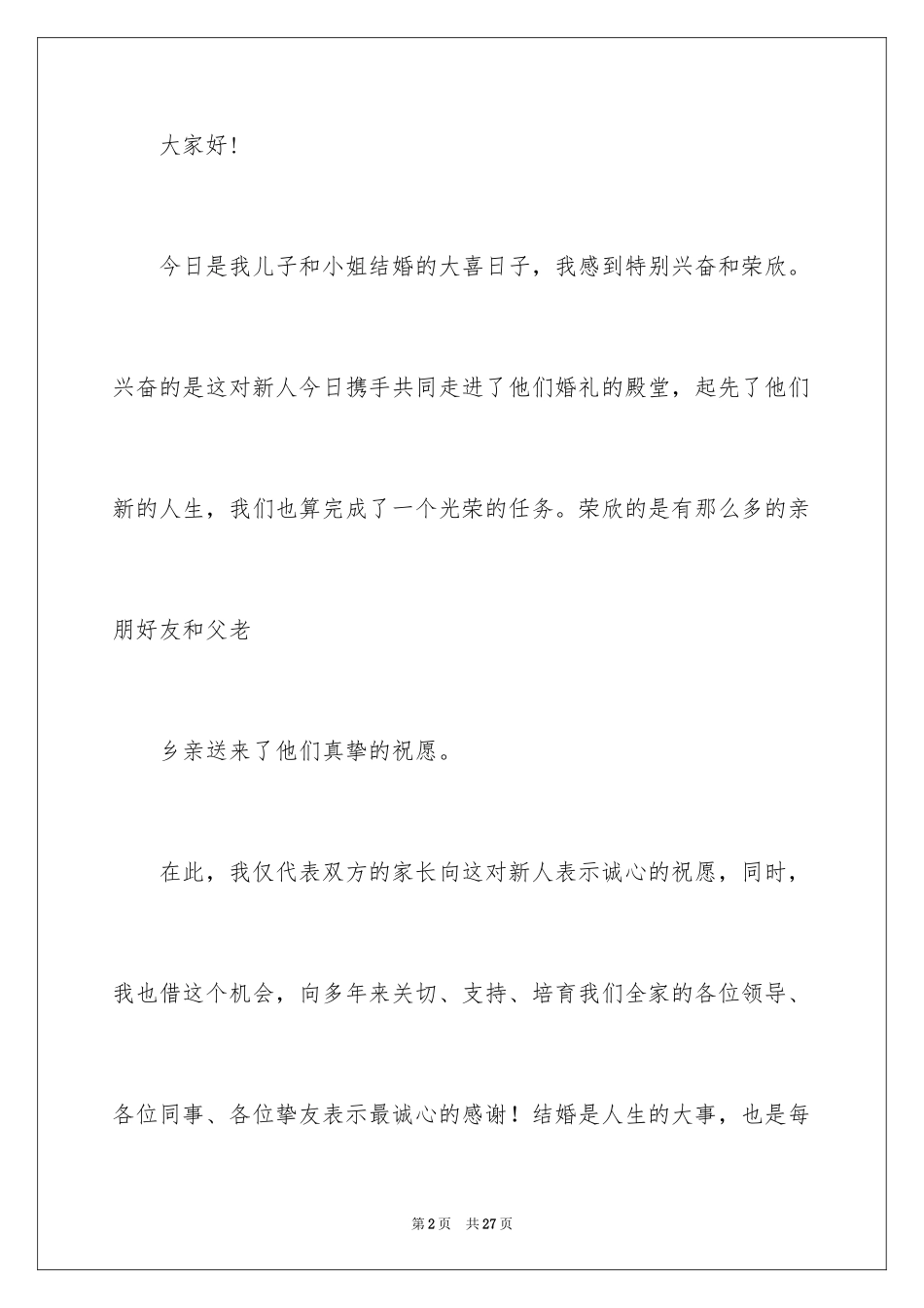 2024婚礼贺词父母发言稿_8_第2页