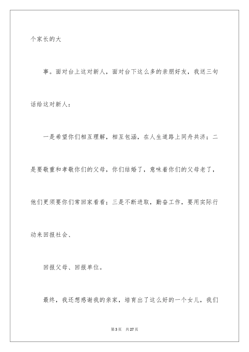 2024婚礼贺词父母发言稿_8_第3页