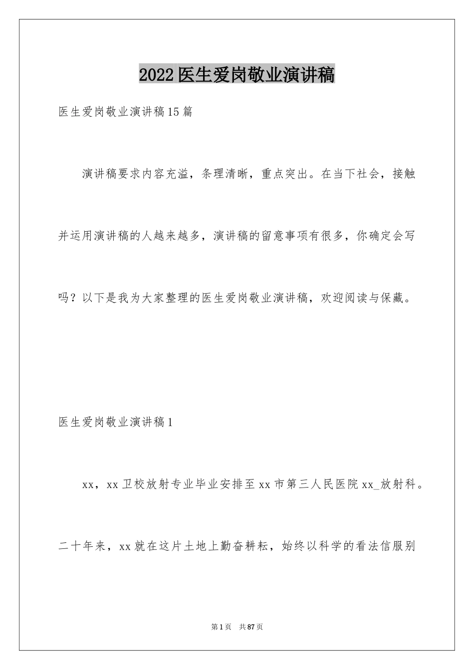 2024医生爱岗敬业演讲稿_75_第1页