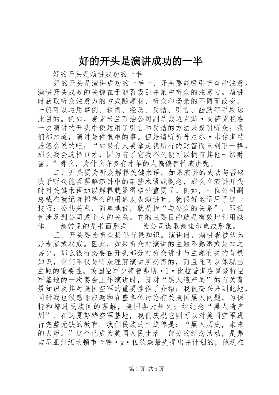 好的开头是演讲稿成功的一半 (2)_第1页