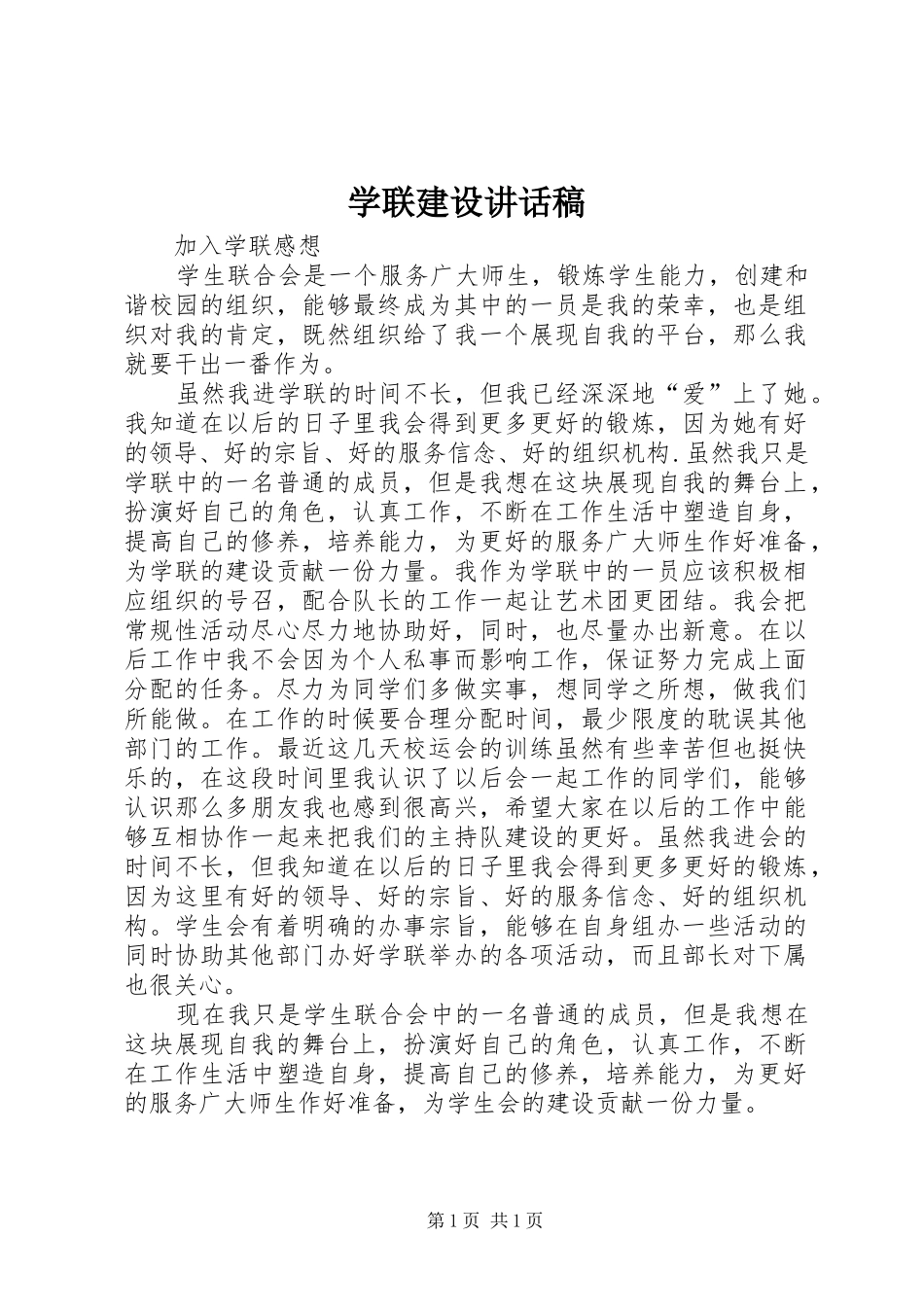 学联建设的讲话发言稿_第1页
