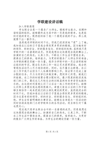 学联建设的讲话发言稿