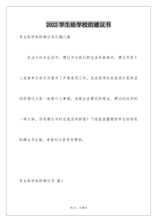 2024学生给学校的建议书_20