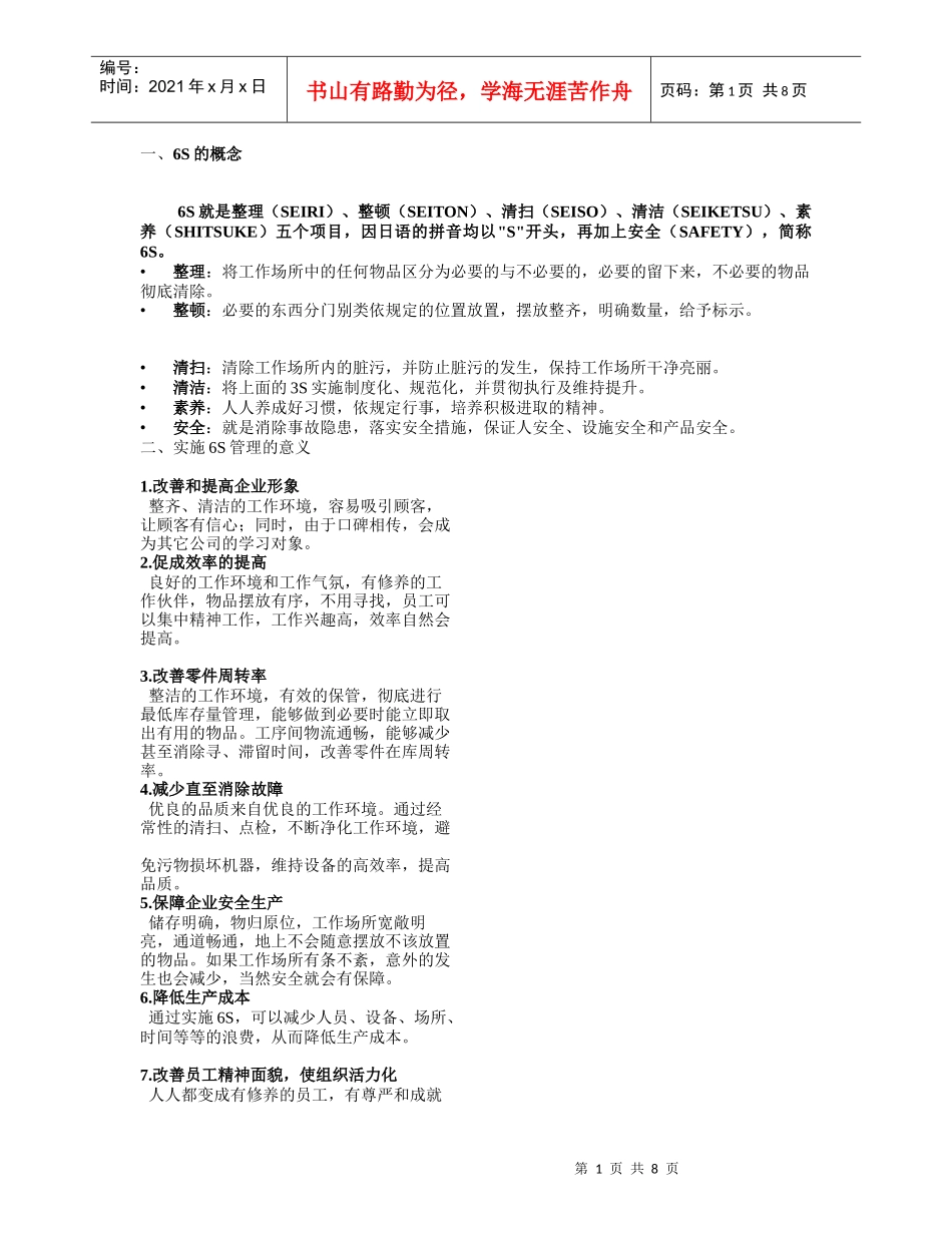 6S概念与实施_第1页