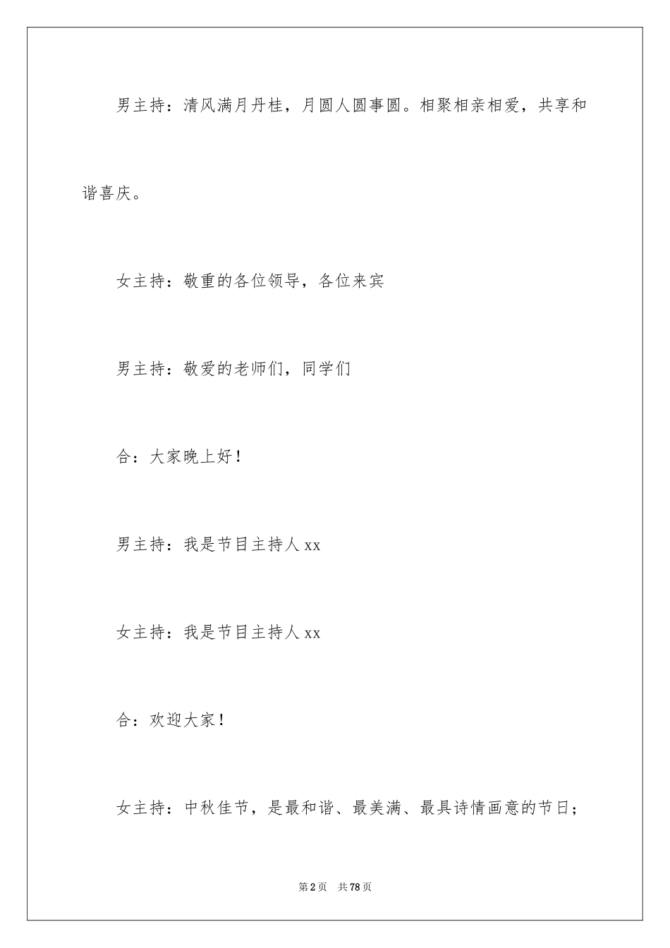 2024学校中秋晚会主持词_1_第2页