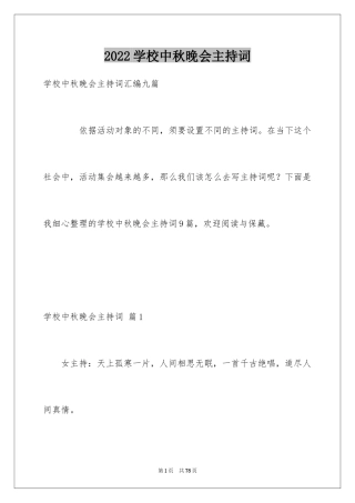 2024学校中秋晚会主持词_1