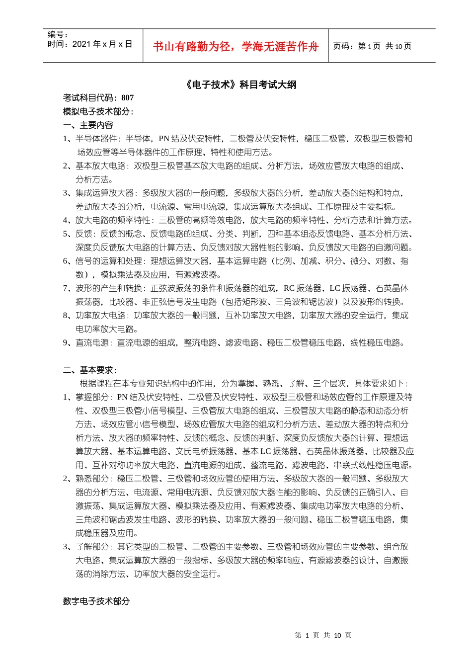 电子技术科目考试大纲_第1页