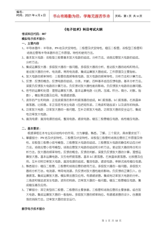 电子技术科目考试大纲