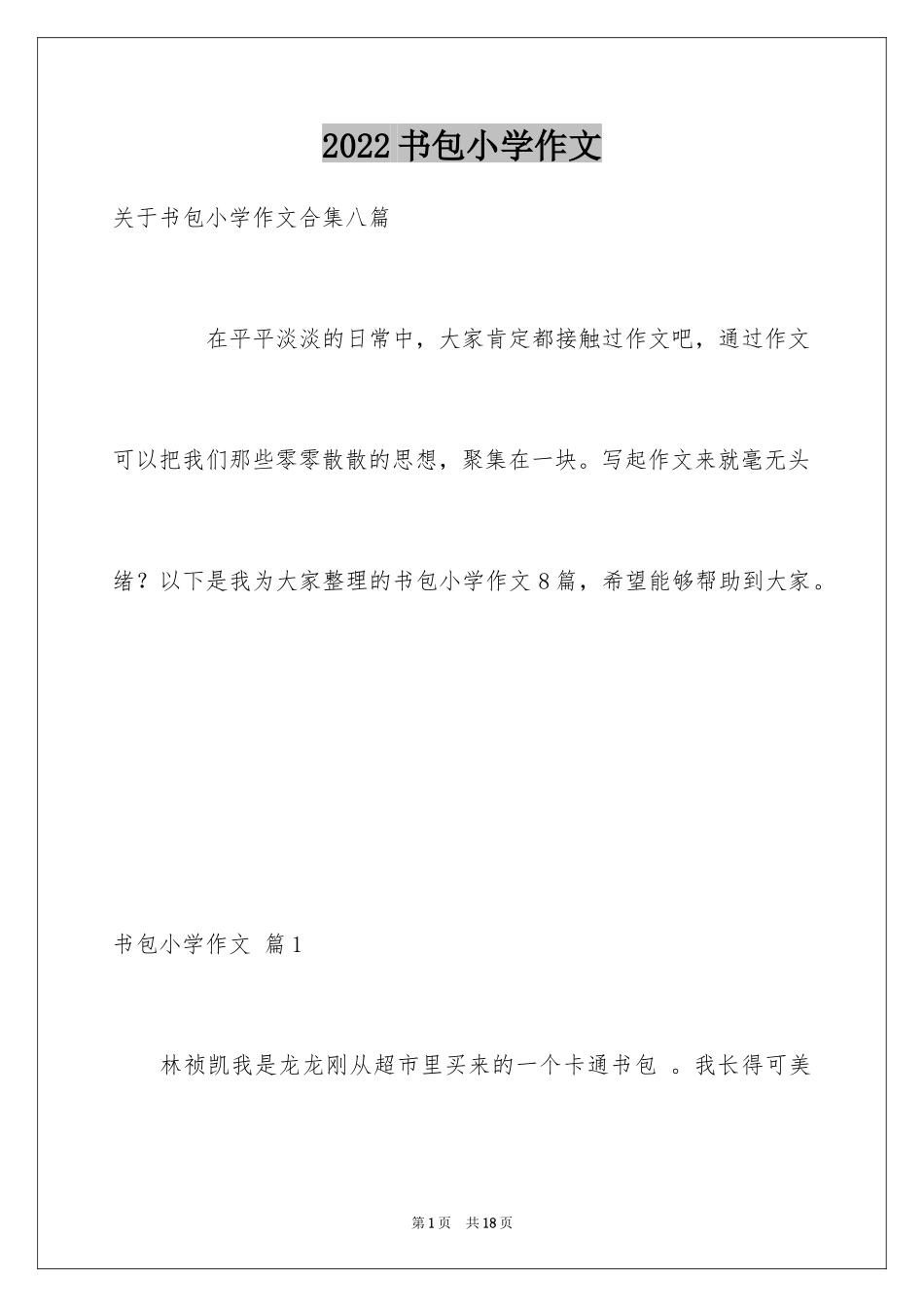 2024书包小学作文_8_第1页