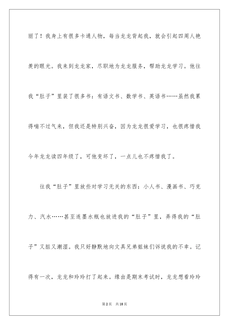 2024书包小学作文_8_第2页