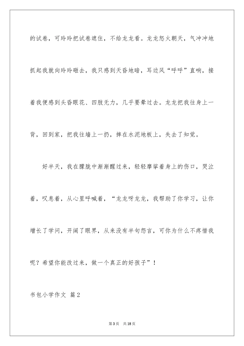 2024书包小学作文_8_第3页