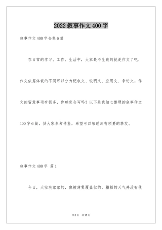 2024叙事作文400字_107