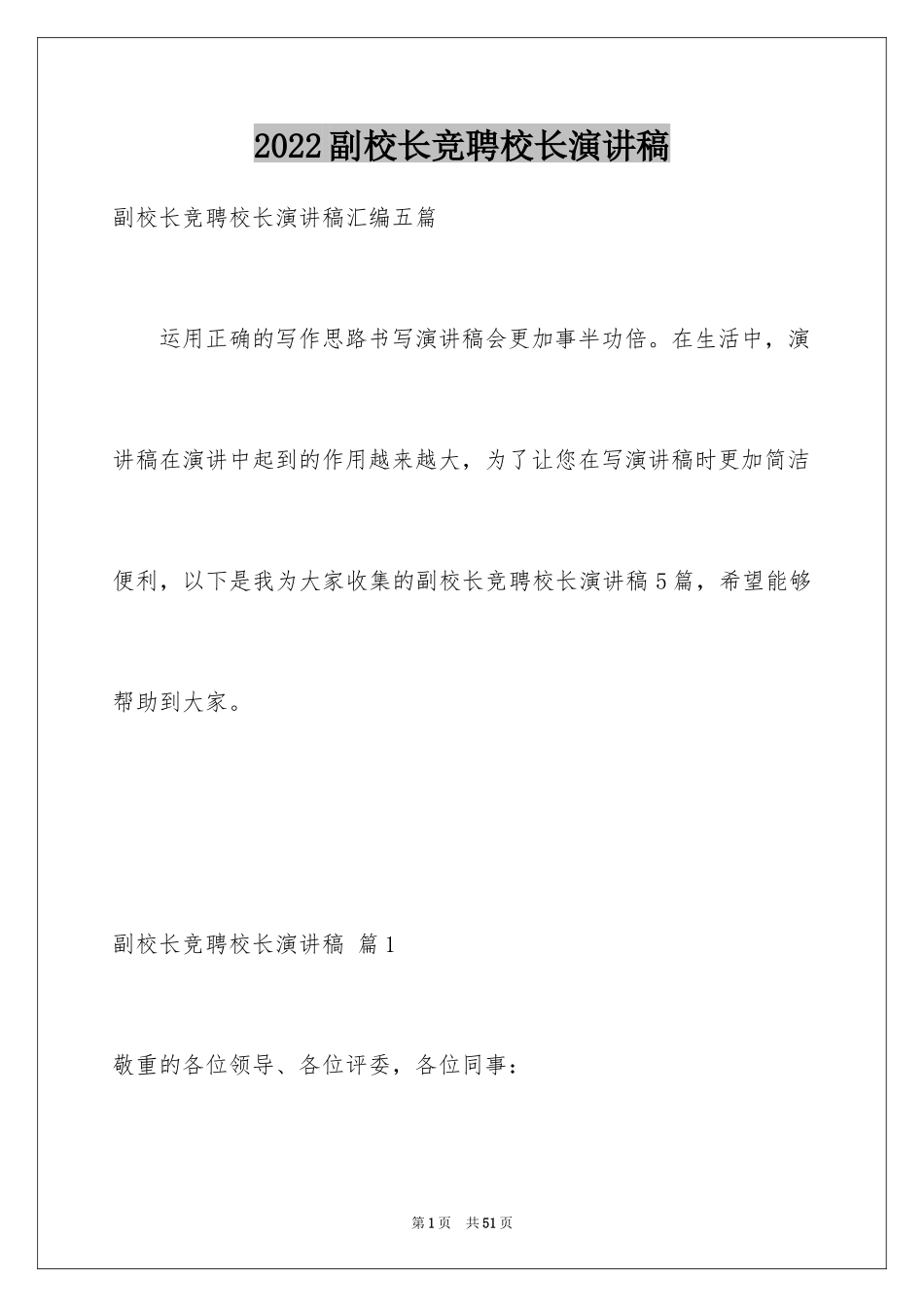 2024副校长竞聘校长演讲稿_67_第1页