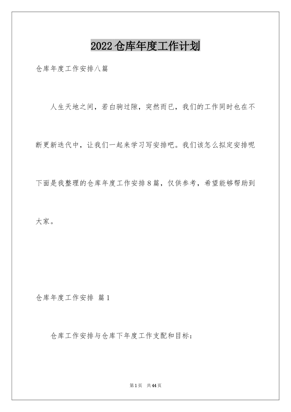 2024仓库年度工作计划_3_第1页