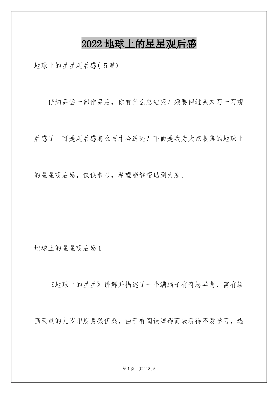 2024地球上的星星观后感_22_第1页