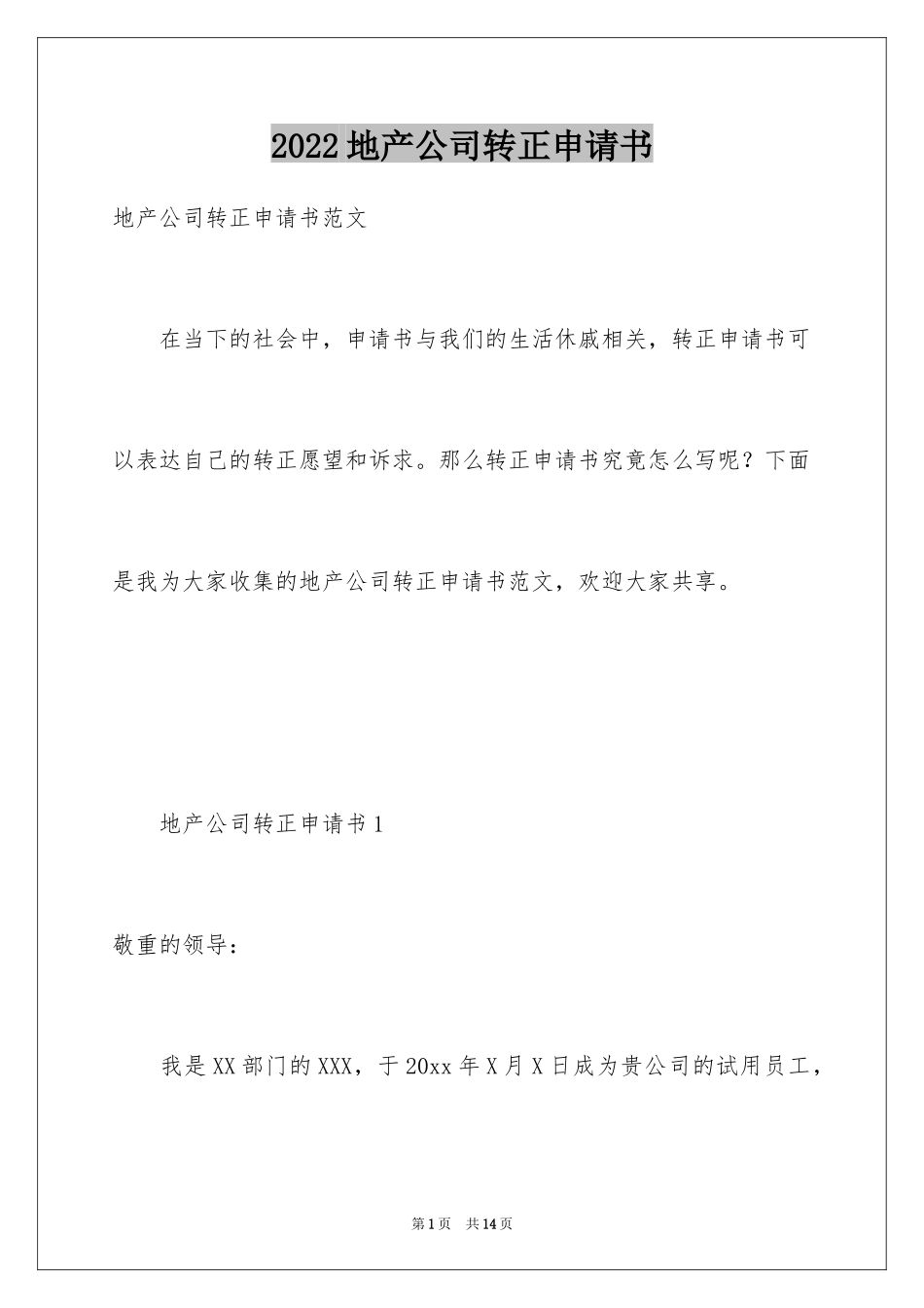 2024地产公司转正申请书_第1页