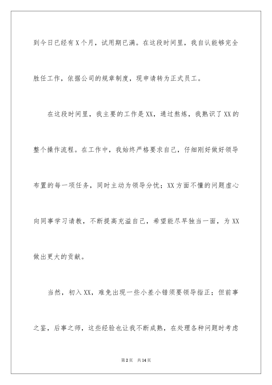 2024地产公司转正申请书_第2页