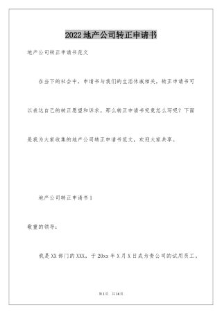 2024地产公司转正申请书