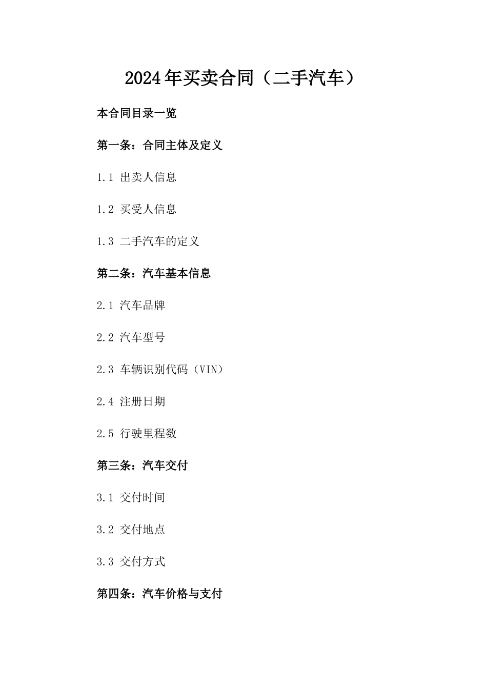 2024年买卖合同（二手汽车）_第2页