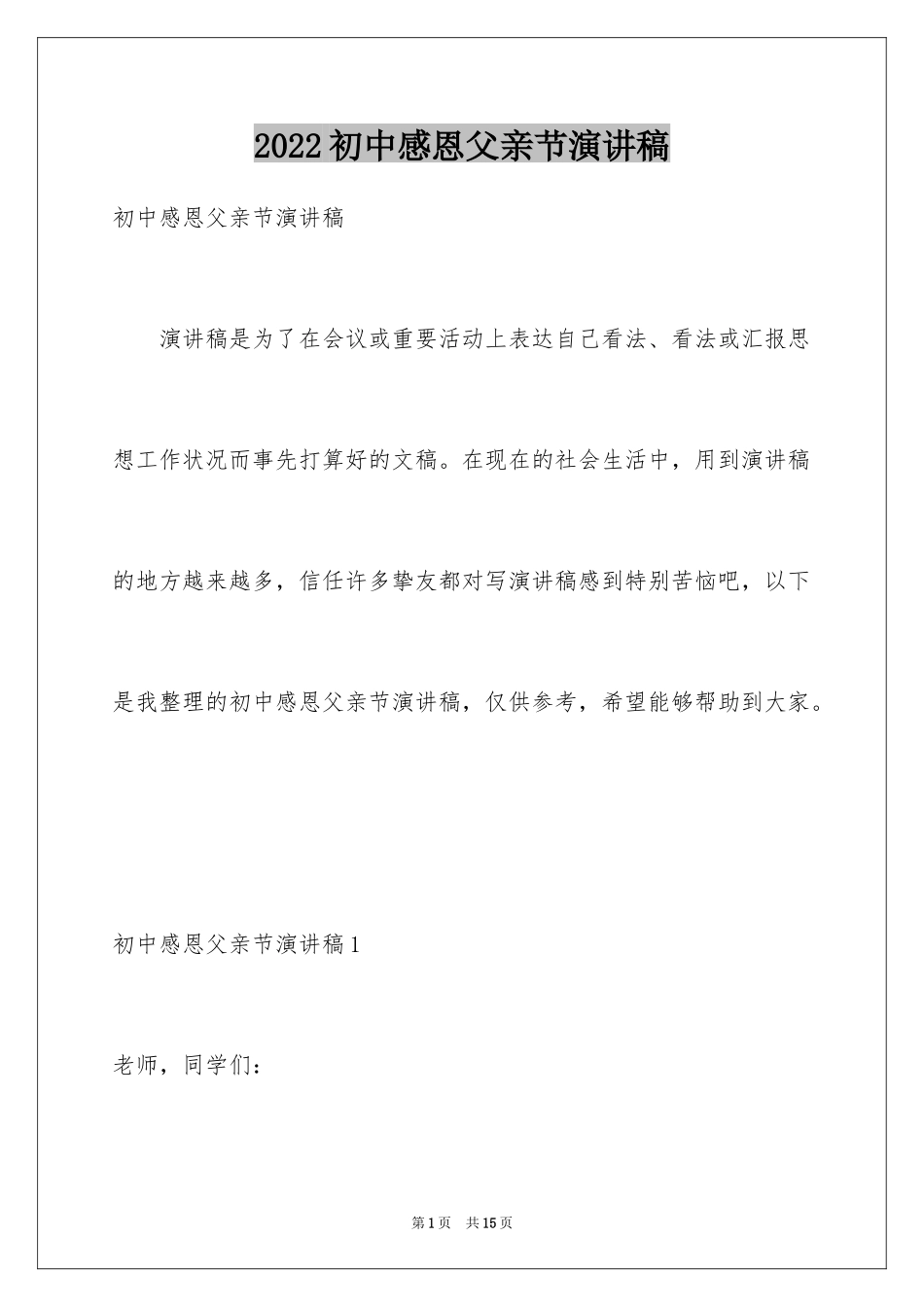 2024初中感恩父亲节演讲稿_第1页