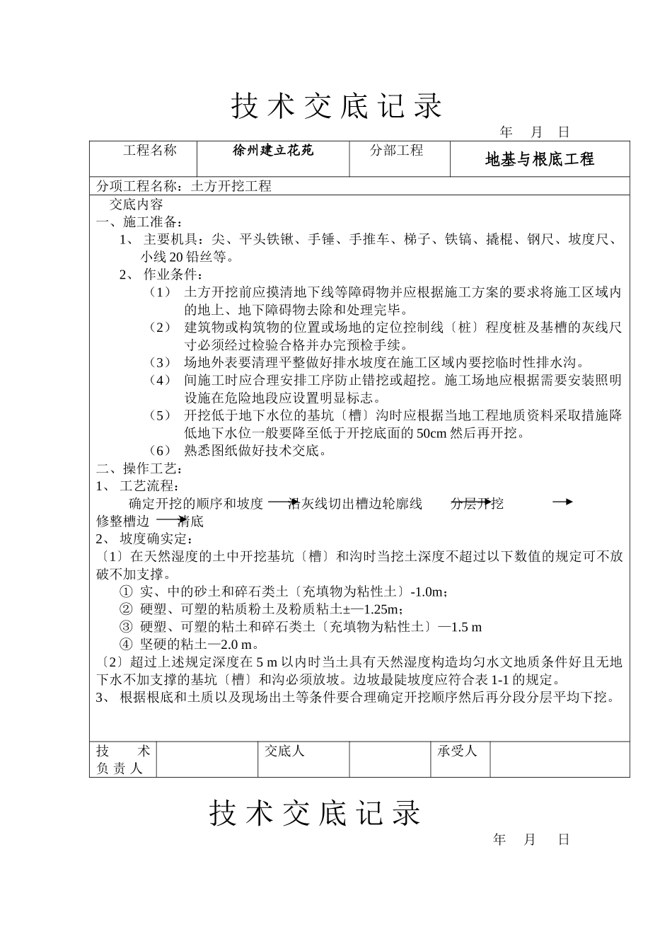 地基与基础工程技术交底_第1页