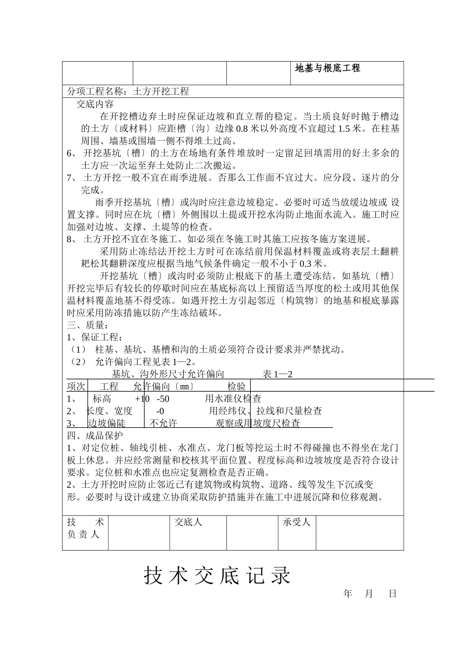地基与基础工程技术交底_第3页