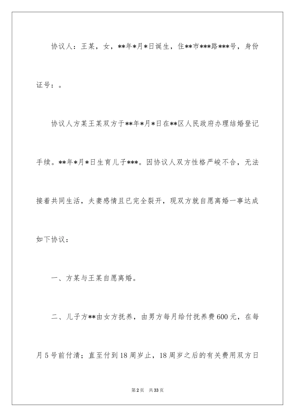 2024协议离婚协议书_160_第2页