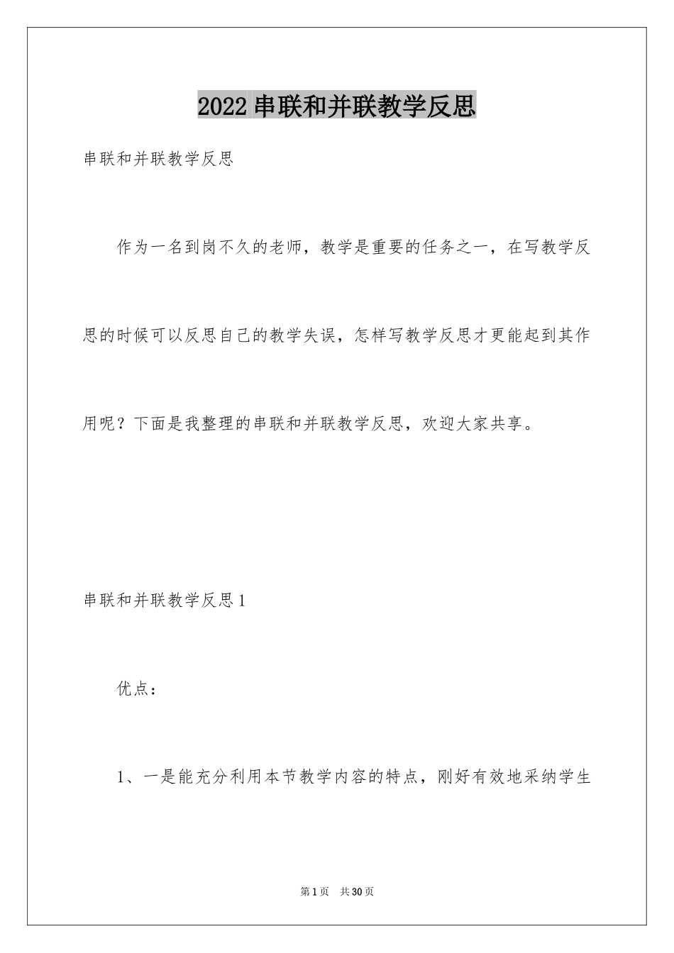 2024串联和并联教学反思_第1页