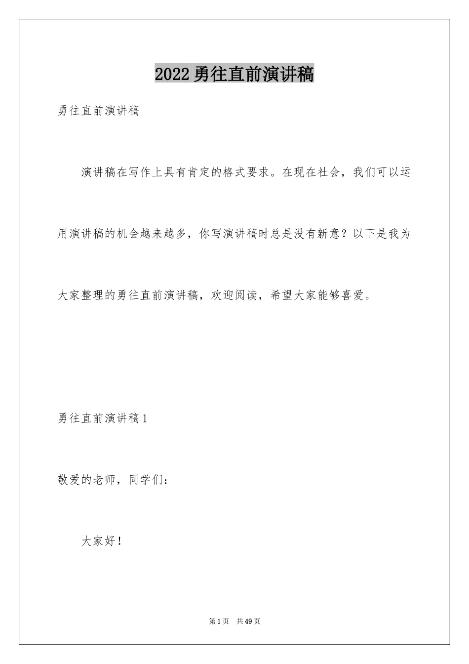 2024勇往直前演讲稿_第1页