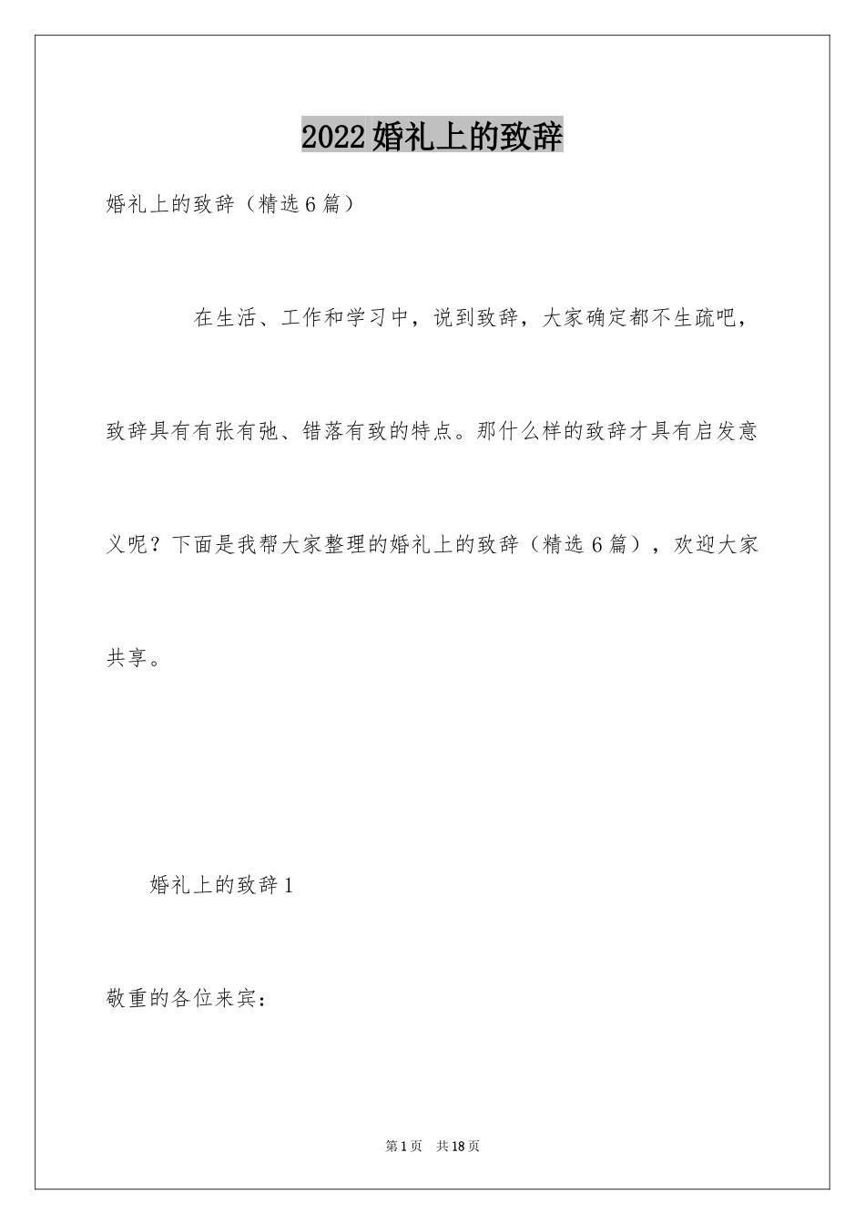 2024婚礼上的致辞_13_第1页