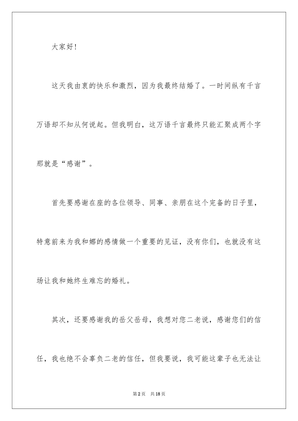 2024婚礼上的致辞_13_第2页