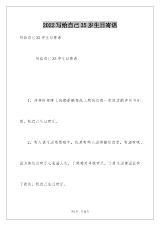2024写给自己35岁生日寄语