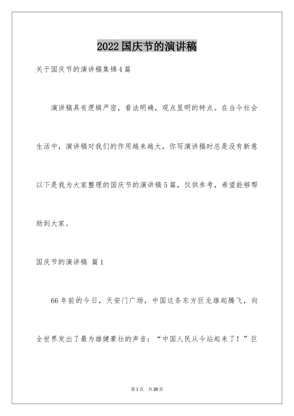 2024国庆节的演讲稿_253_第1页