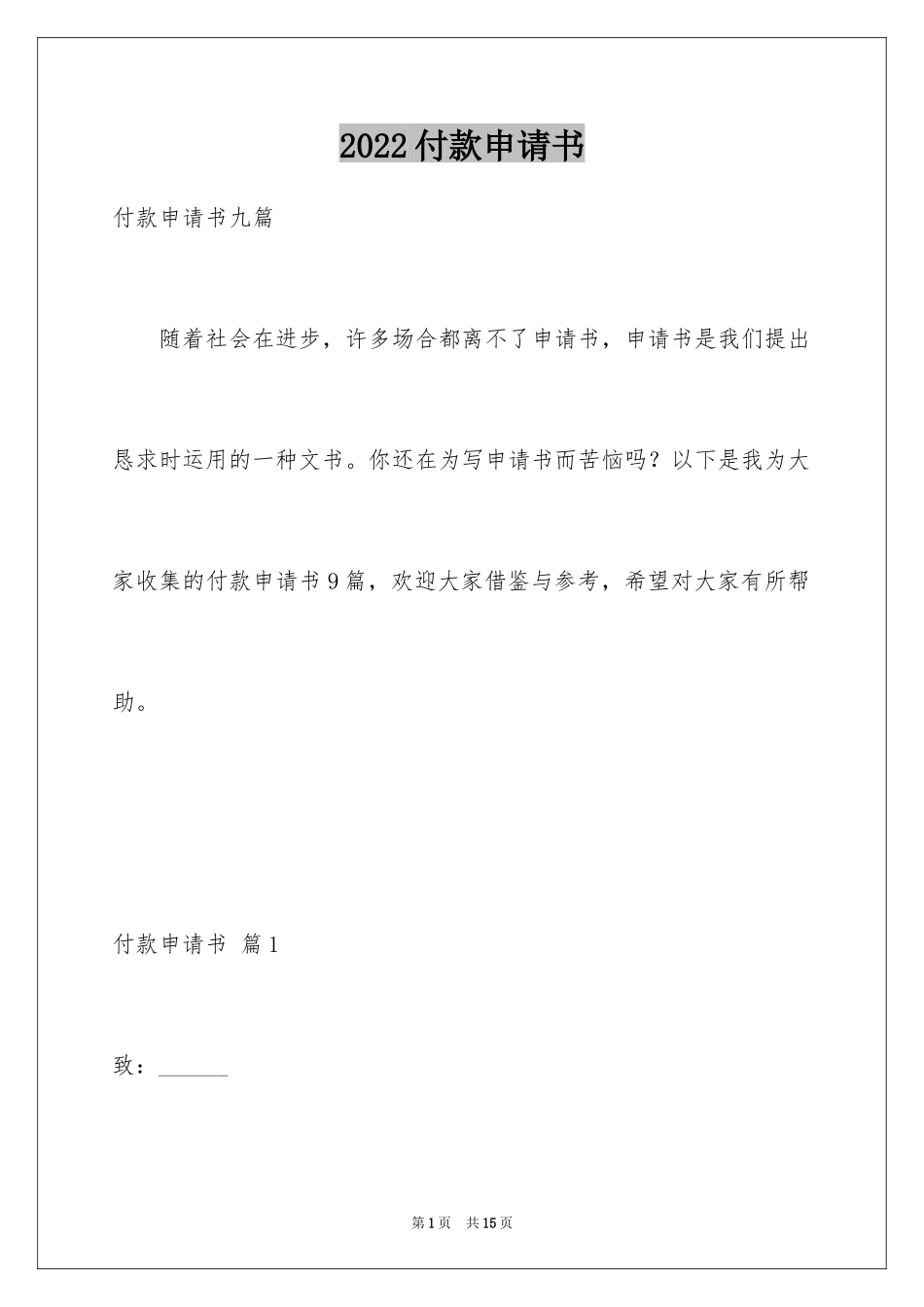 2024付款申请书_12_第1页