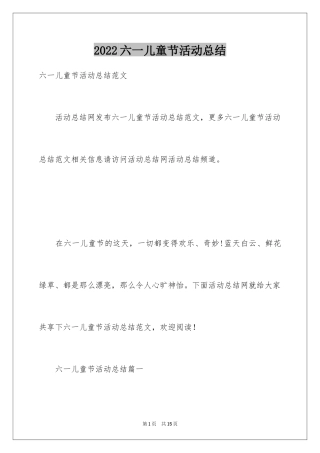 2024六一儿童节活动总结_4