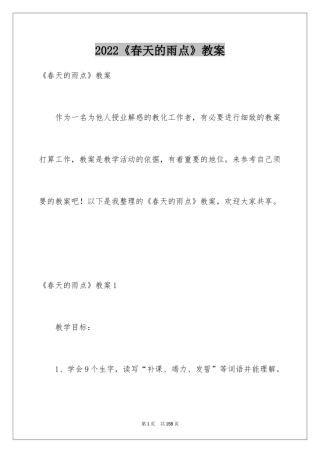 2024《春天的雨点》教案