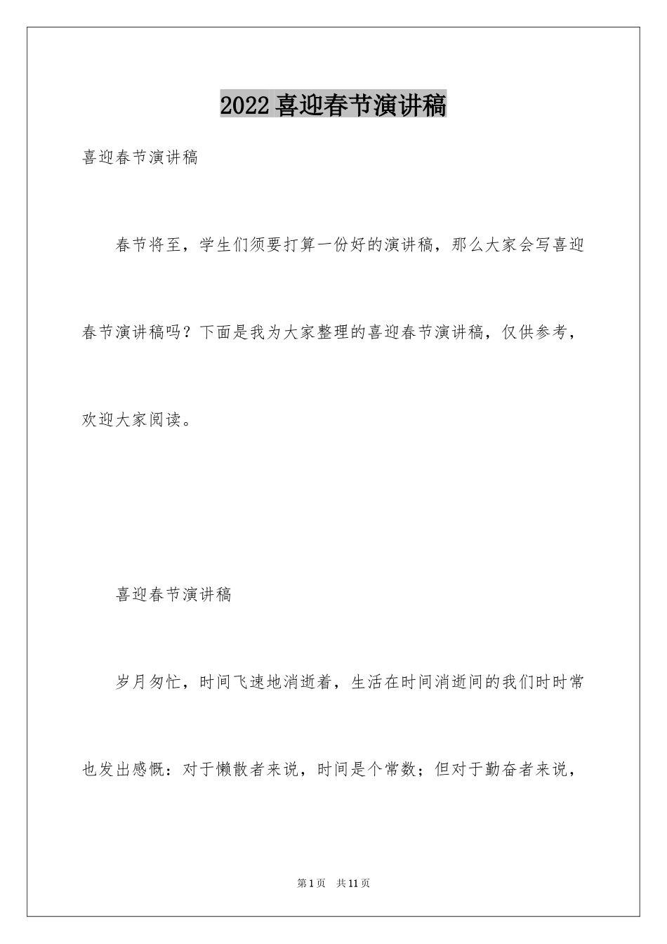 2024喜迎春节演讲稿_第1页