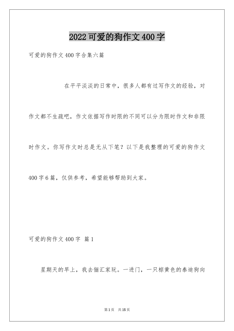 2024可爱的狗作文400字_1_第1页