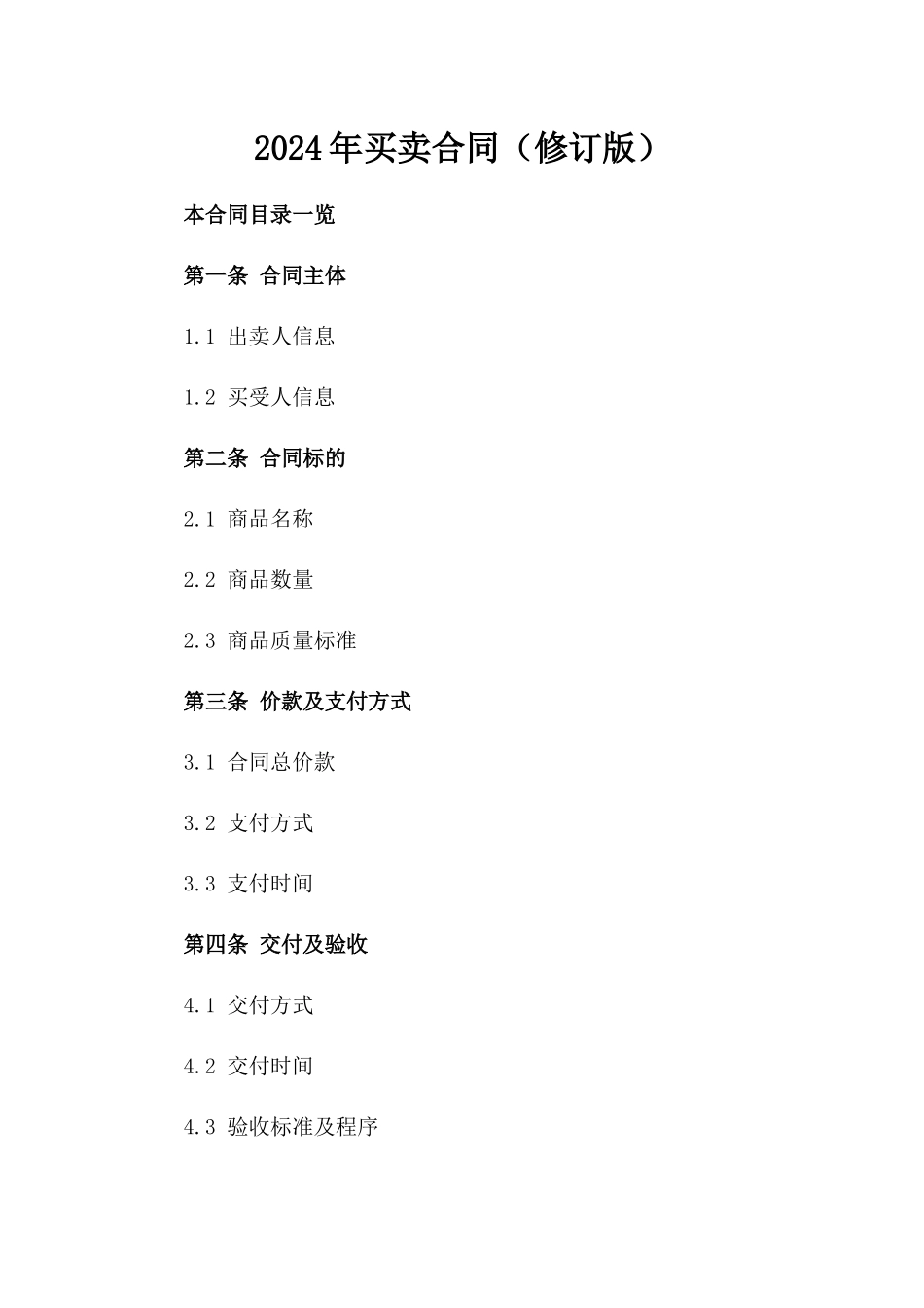 2024年买卖合同（修订版）_第2页