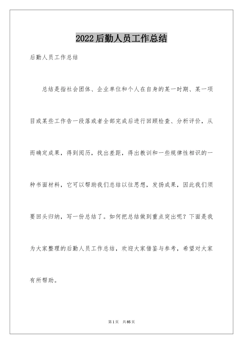 2024后勤人员工作总结_第1页