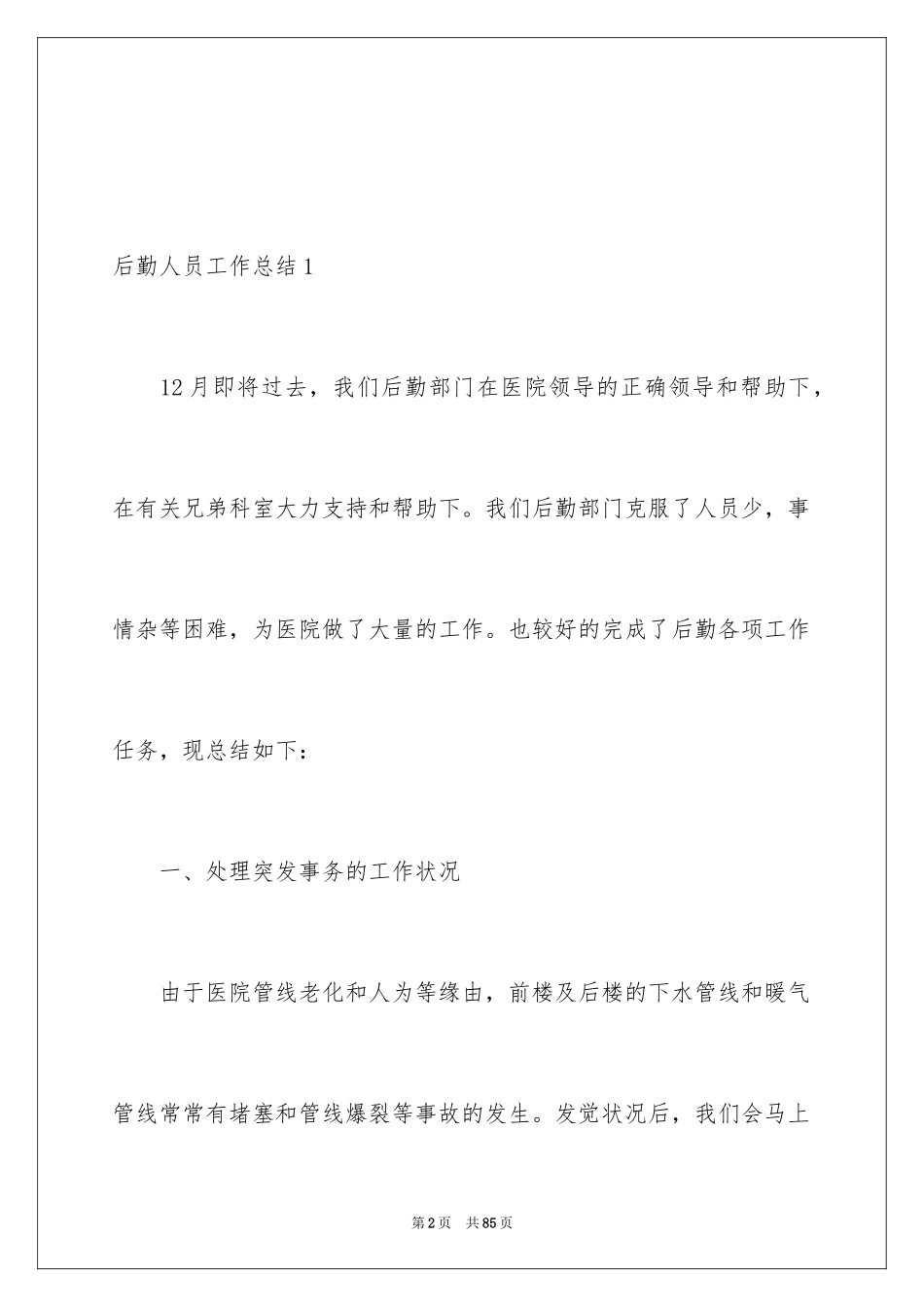2024后勤人员工作总结_第2页