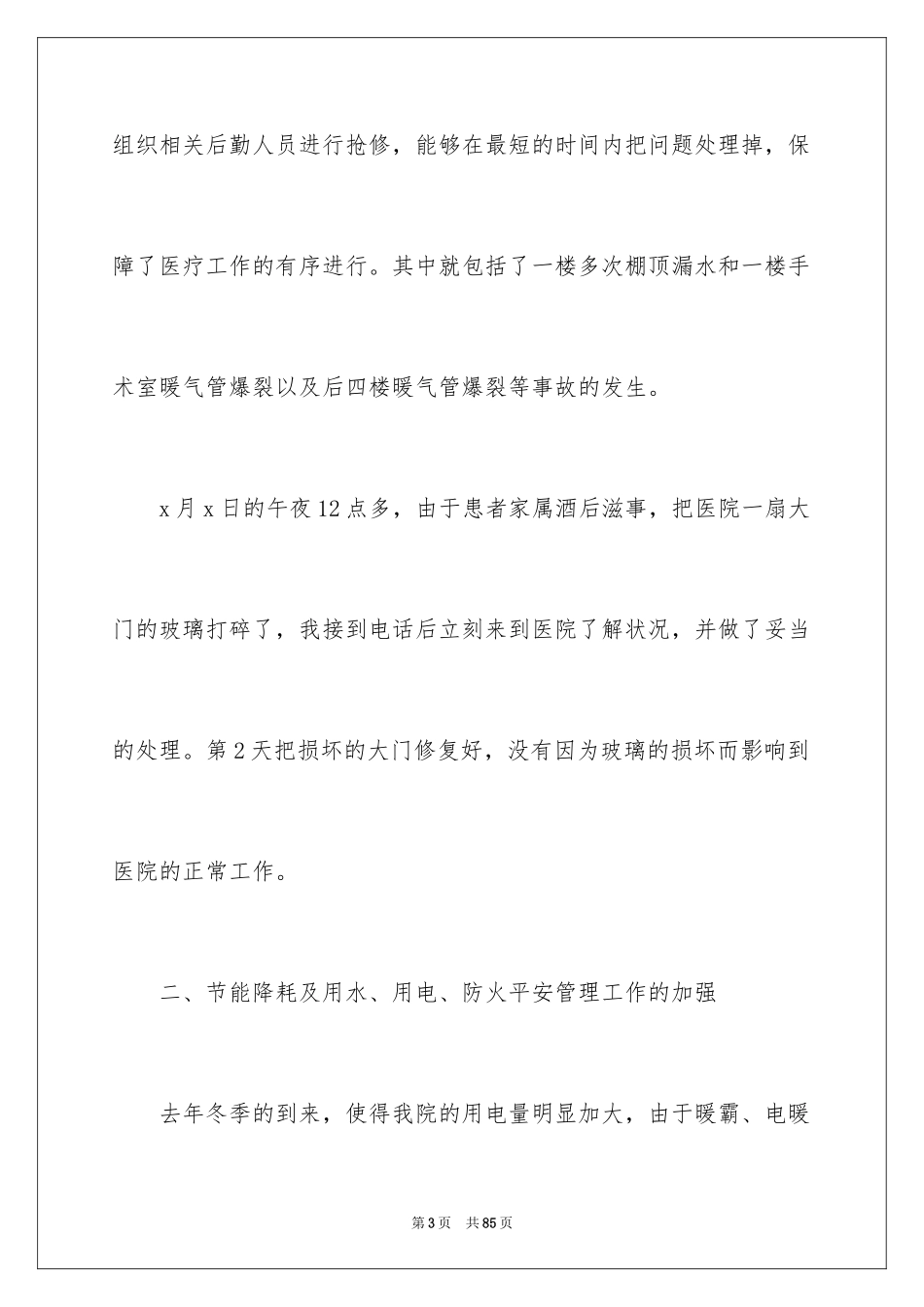 2024后勤人员工作总结_第3页