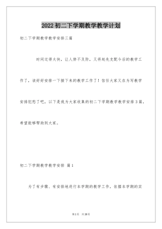 2024初二下学期教学教学计划