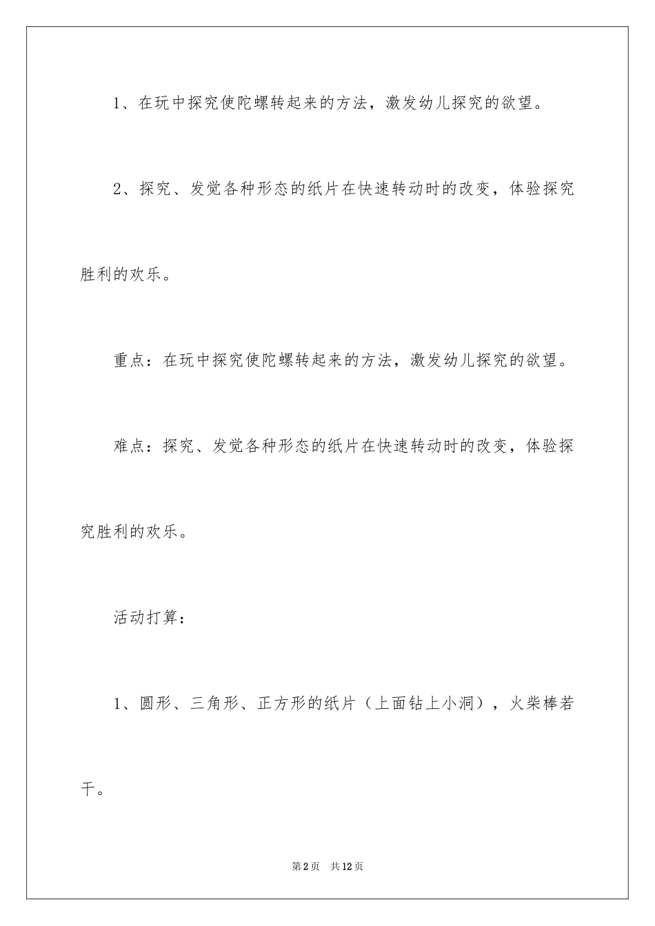 2024好玩的陀螺大班科学教案_第2页