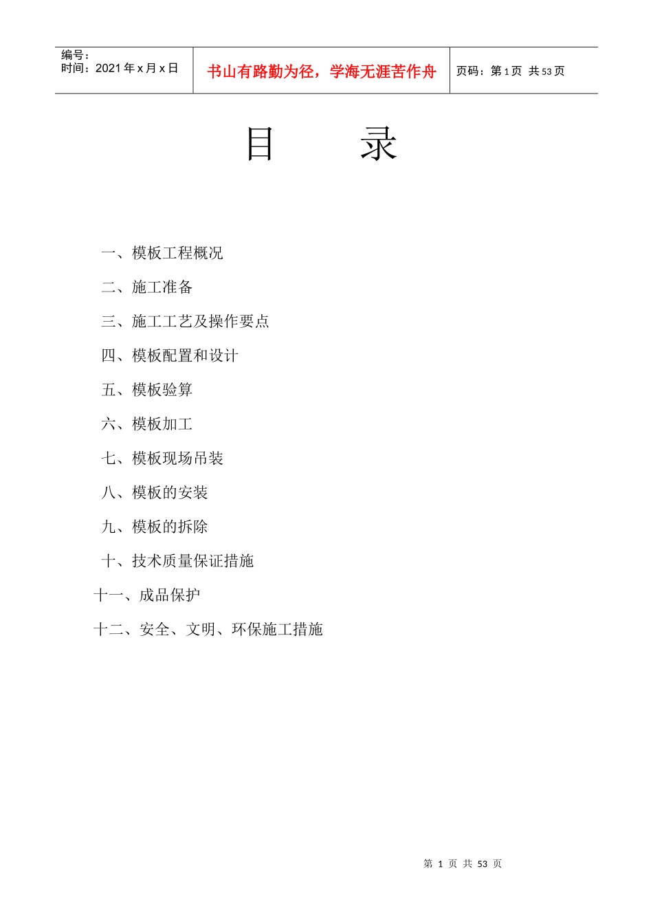 模板施工方案12498398_第1页
