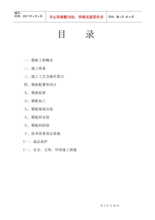 模板施工方案12498398