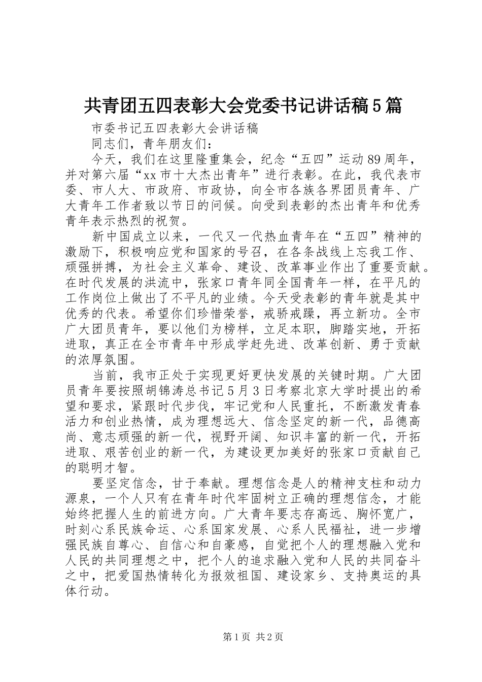 共青团五四表彰大会党委书记的的讲话稿5篇_第1页